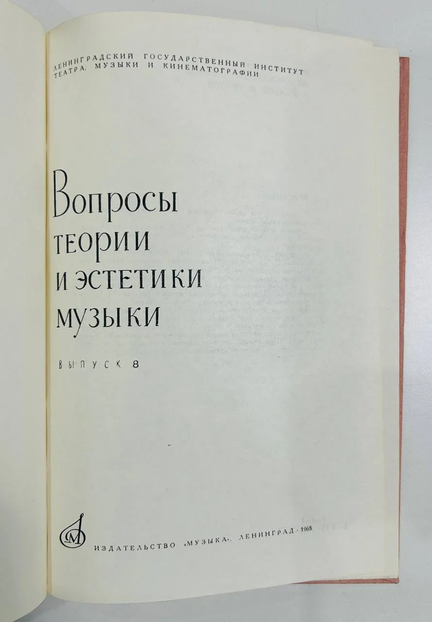 Книга Вопросы теории и эстетики музыки выпуск 8 1968 год - миниатюра 2