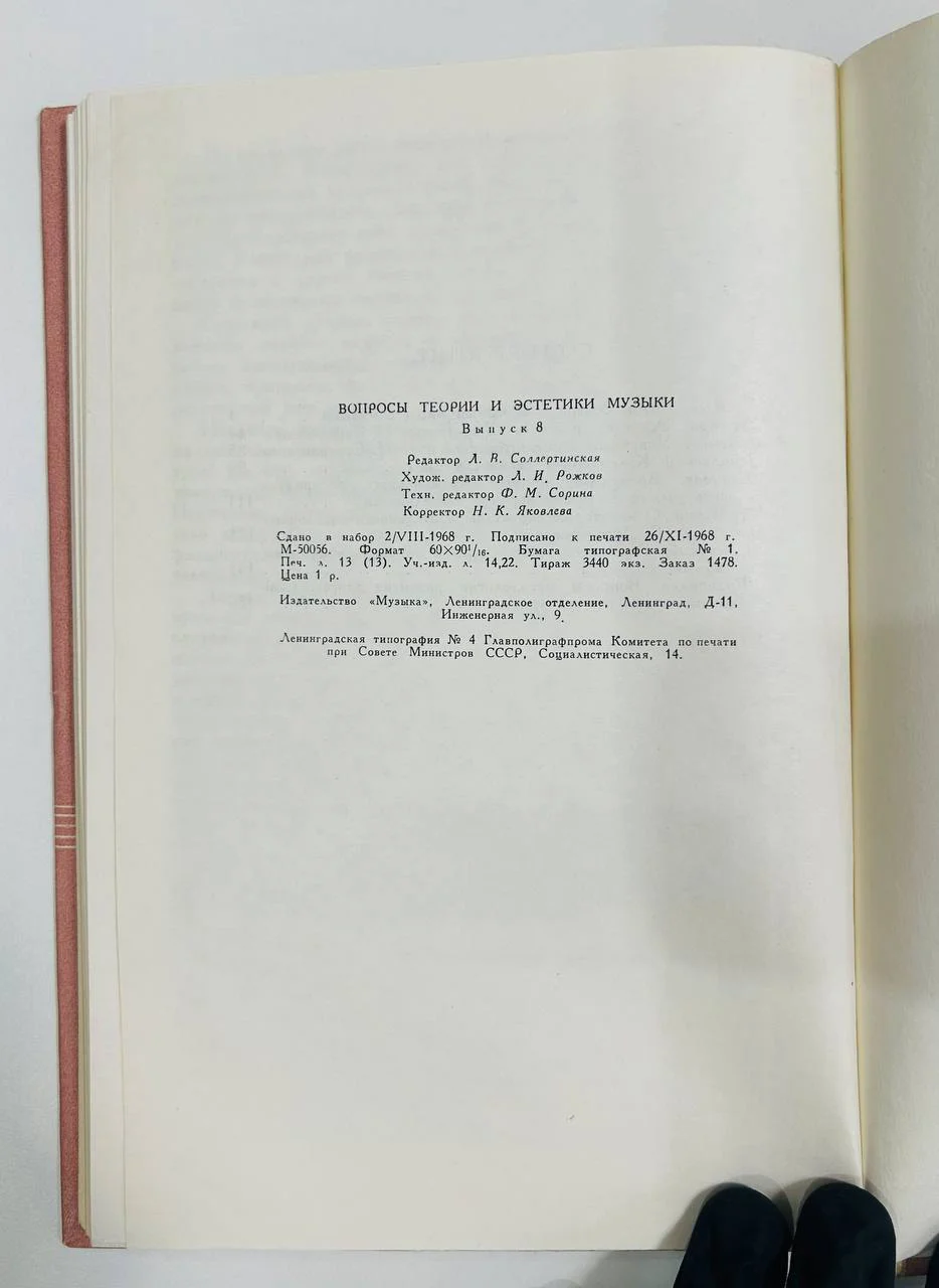 Книга Вопросы теории и эстетики музыки выпуск 8 1968 год - миниатюра 6