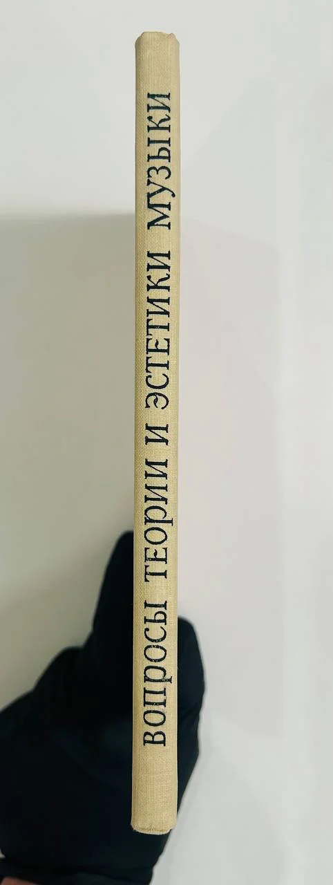 Книга Вопросы теории и эстетики музыки выпуск 8 1968 год - миниатюра 8
