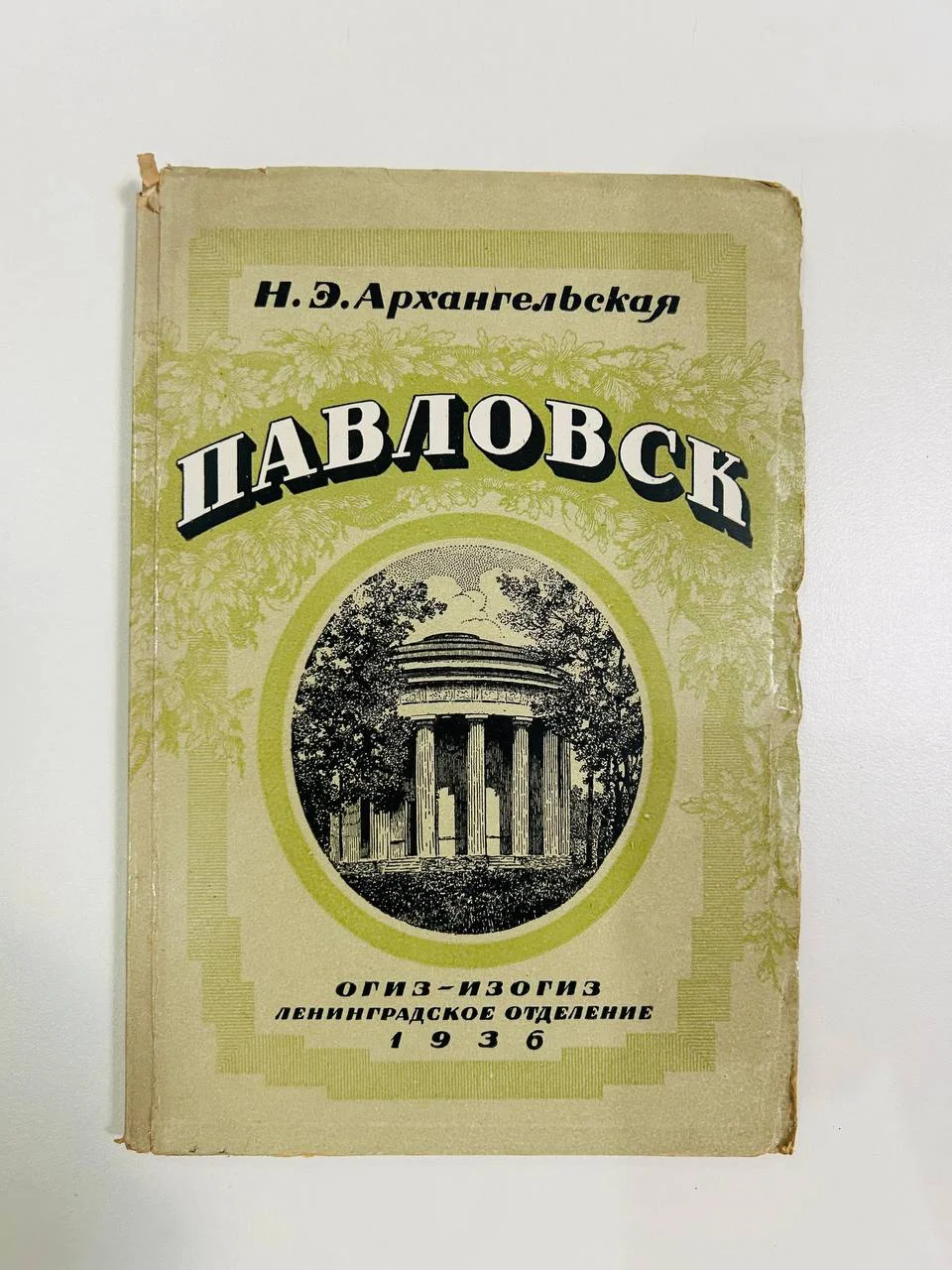 Книга Павловск Н.Э. Архангельская Изогиз 1936 год - изображение 1