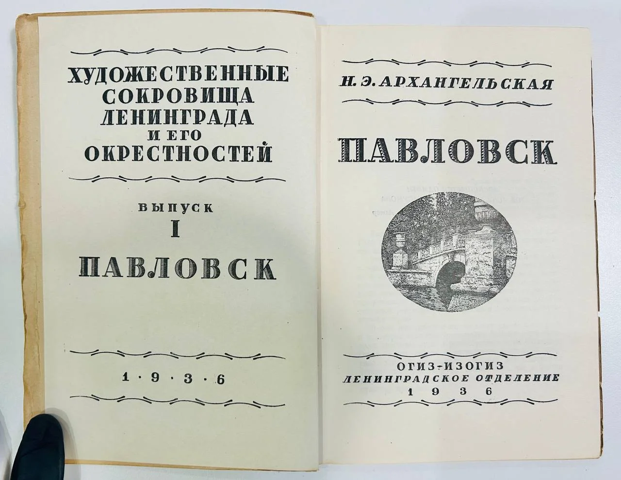 Книга Павловск Н.Э. Архангельская Изогиз 1936 год - миниатюра 2
