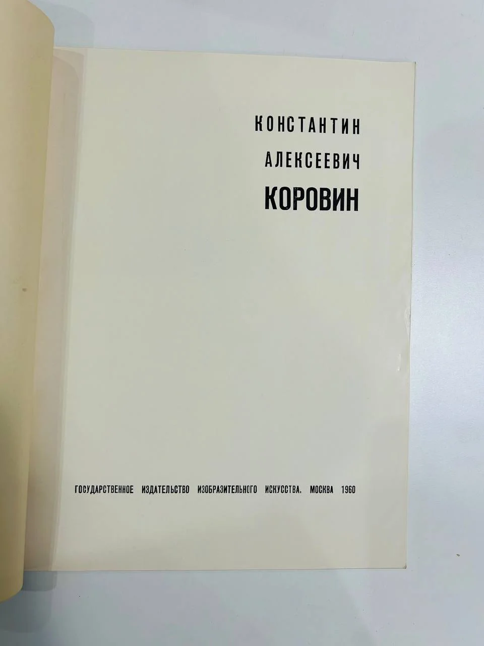 Альбом репродукций Книга К.А. Коровин 13 репродукций ИЗОГИЗ 1960 год - миниатюра 2