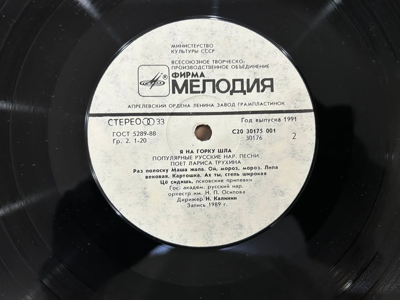Винил Лариса Трухина Народная песня Апрелевский завод Мелодия С20-30175, 30176 001 - миниатюра 3