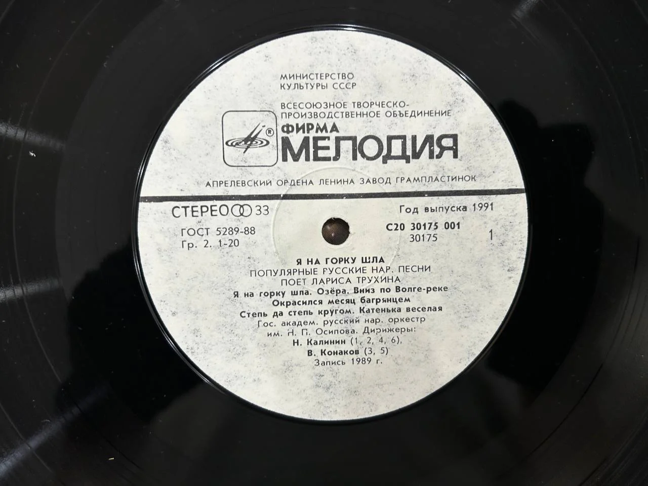 Винил Лариса Трухина Народная песня Апрелевский завод Мелодия С20-30175, 30176 001 - миниатюра 5