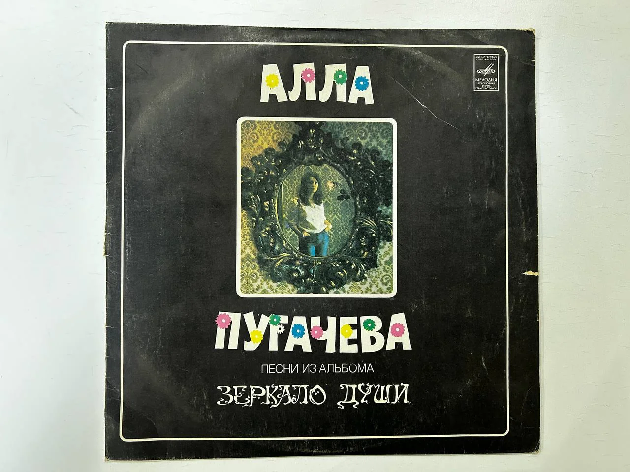 Винил Алла Пугачева песни из «Зеркало души» Мелодия Апрелевский завод С60-09801, С60-09802 - изображение 1