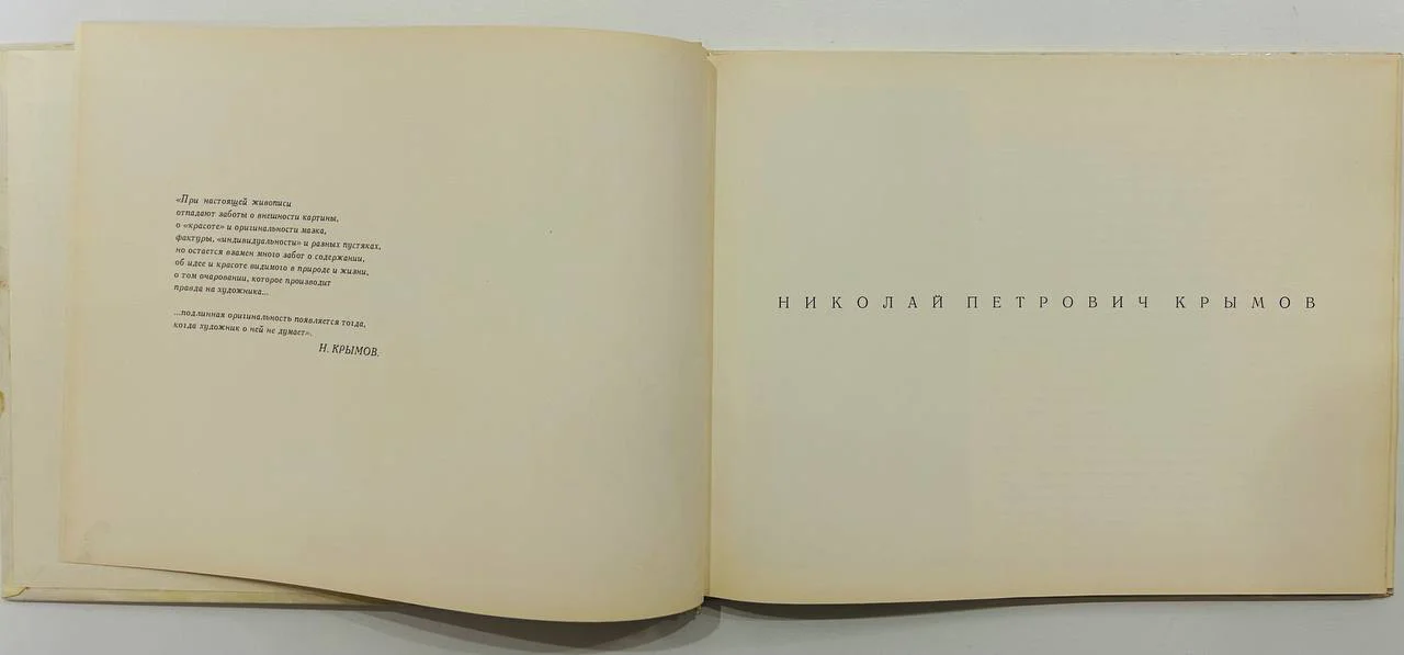 Книга Альбом Николай Петрович Крымов 1970 год - миниатюра 2
