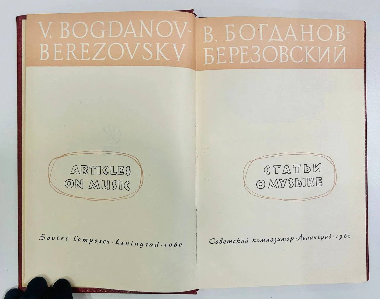 Книга Статьи о музыке Богданов-Березовский В.М. 1960 год - миниатюра 2