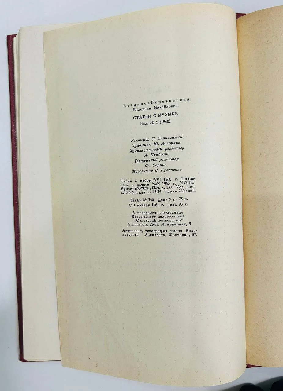 Книга Статьи о музыке Богданов-Березовский В.М. 1960 год - миниатюра 6