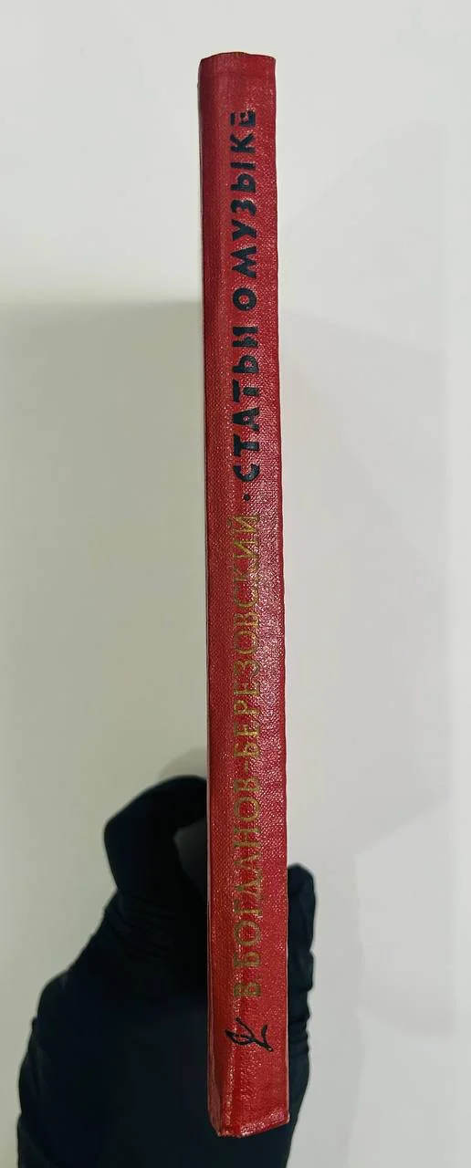 Книга Статьи о музыке Богданов-Березовский В.М. 1960 год - миниатюра 8