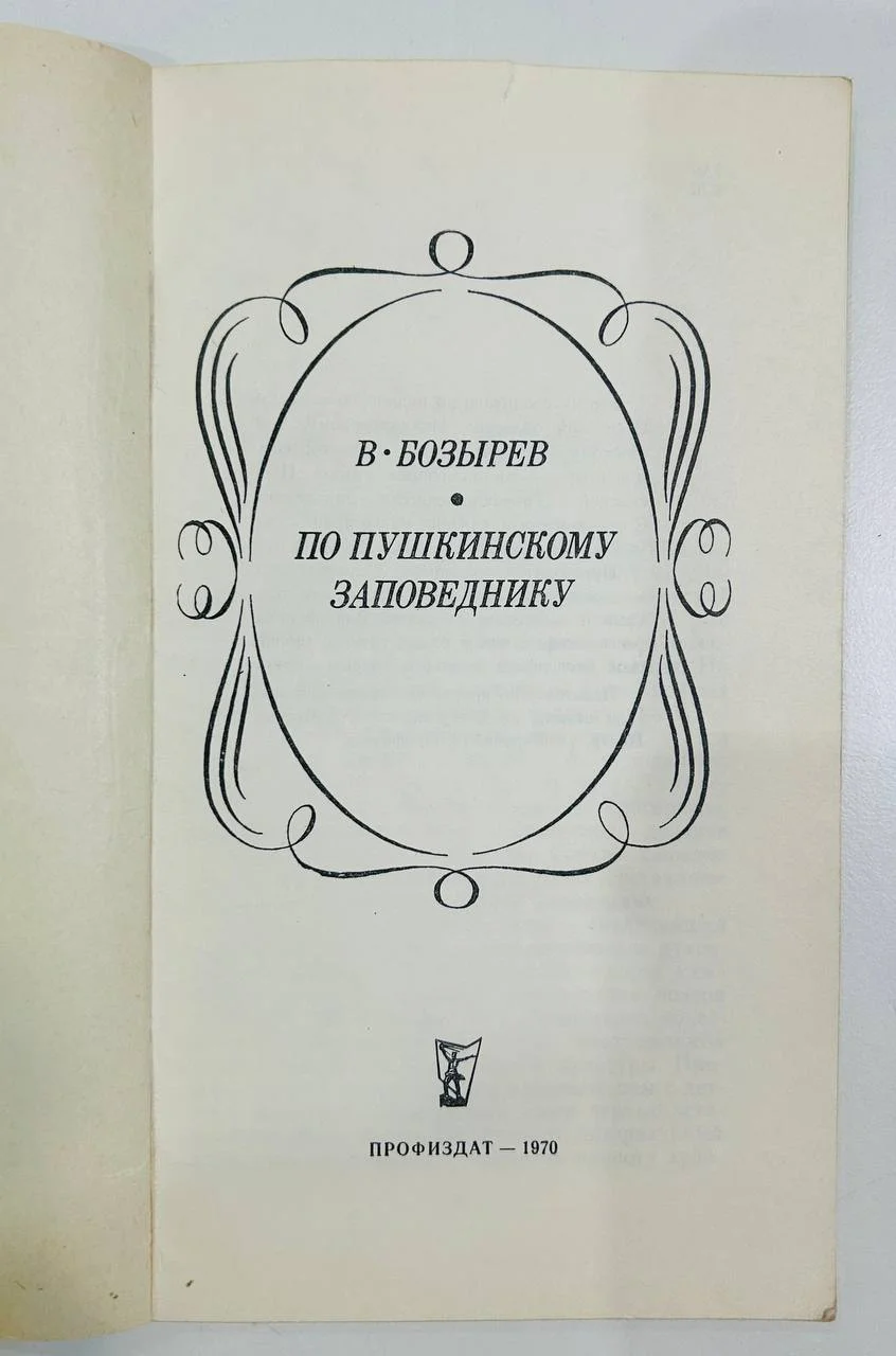 Книга По пушкинскому заповеднику В. Бозырев 1970 год - миниатюра 2