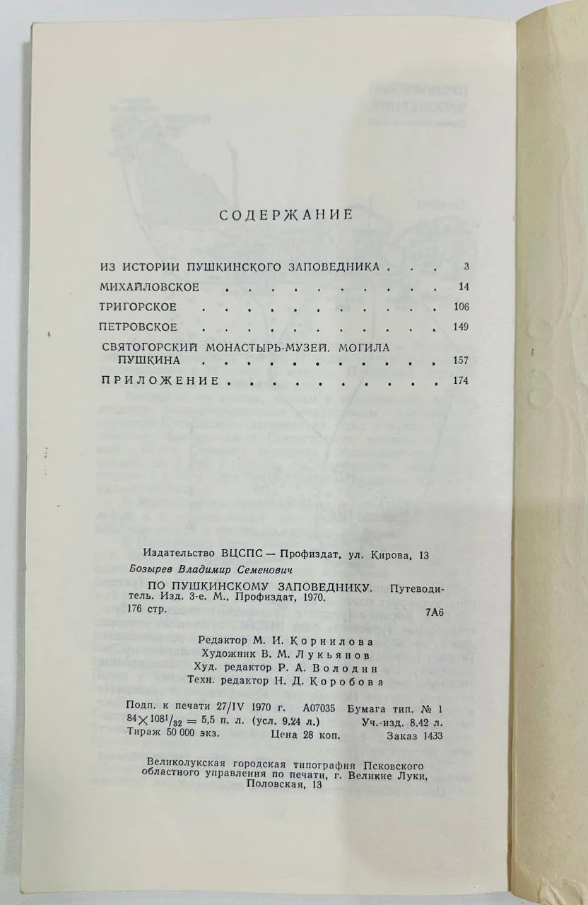 Книга По пушкинскому заповеднику В. Бозырев 1970 год - миниатюра 4