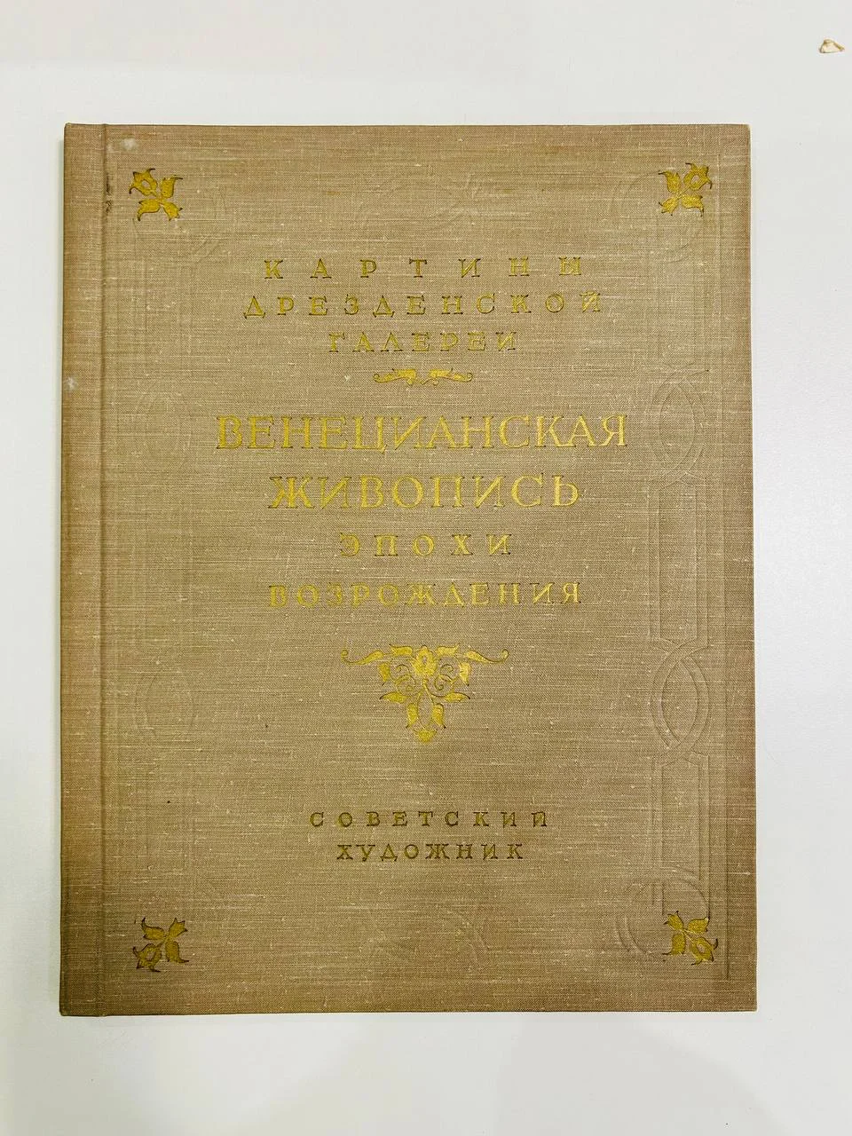 Альбом репродукций Книга Картины Дрезденской галереи 25 репродукций Советский художник 1956 год - изображение 1
