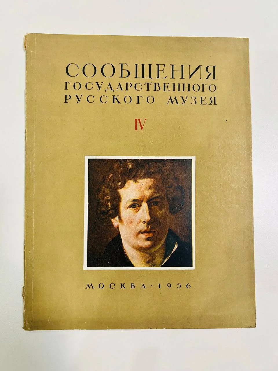 Книга Сообщения государственного русского музея IV выпуск 1956 год - изображение 1