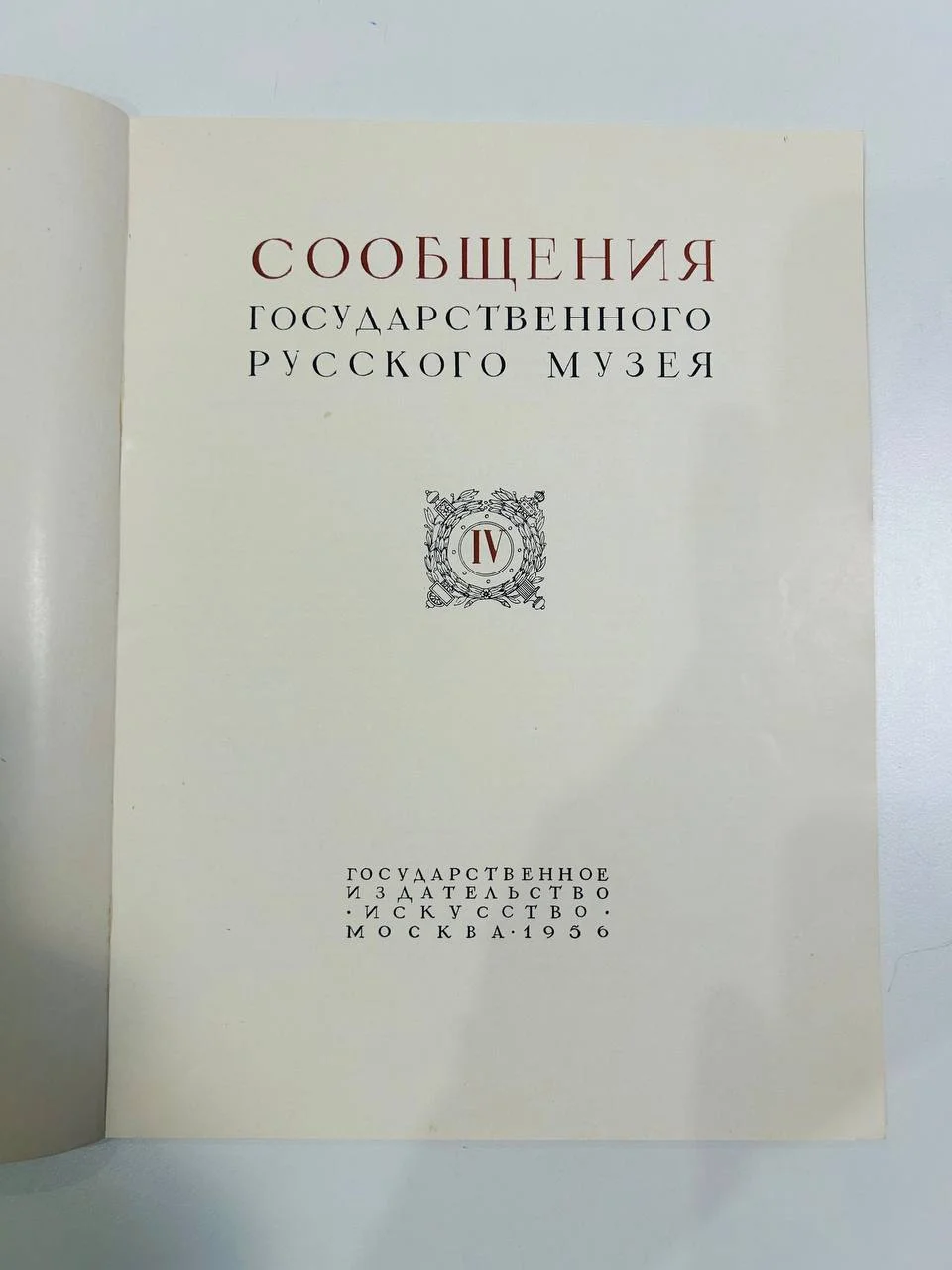 Книга Сообщения государственного русского музея IV выпуск 1956 год - миниатюра 2