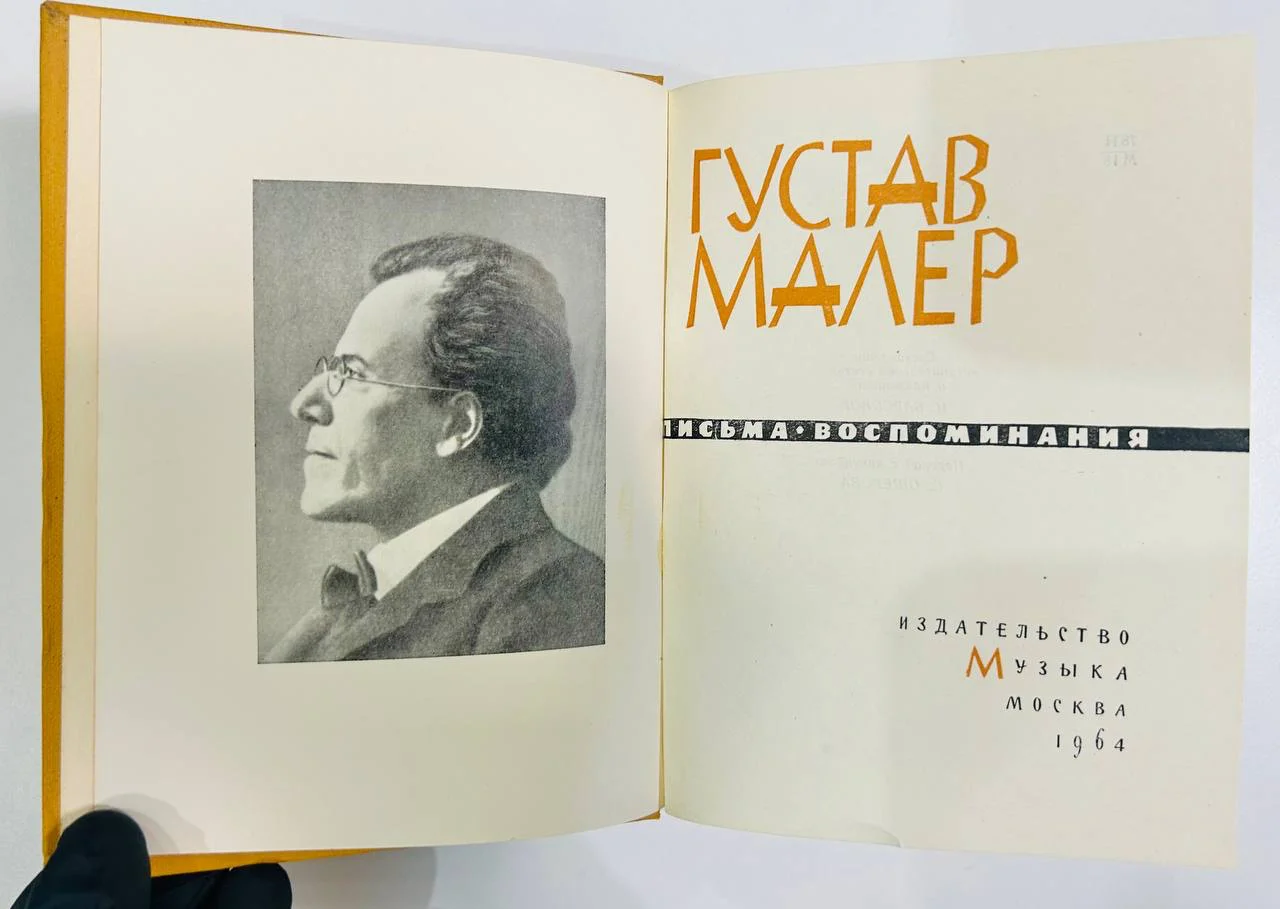 Книга Густав Малер Письма и воспоминания 1964 год - миниатюра 2