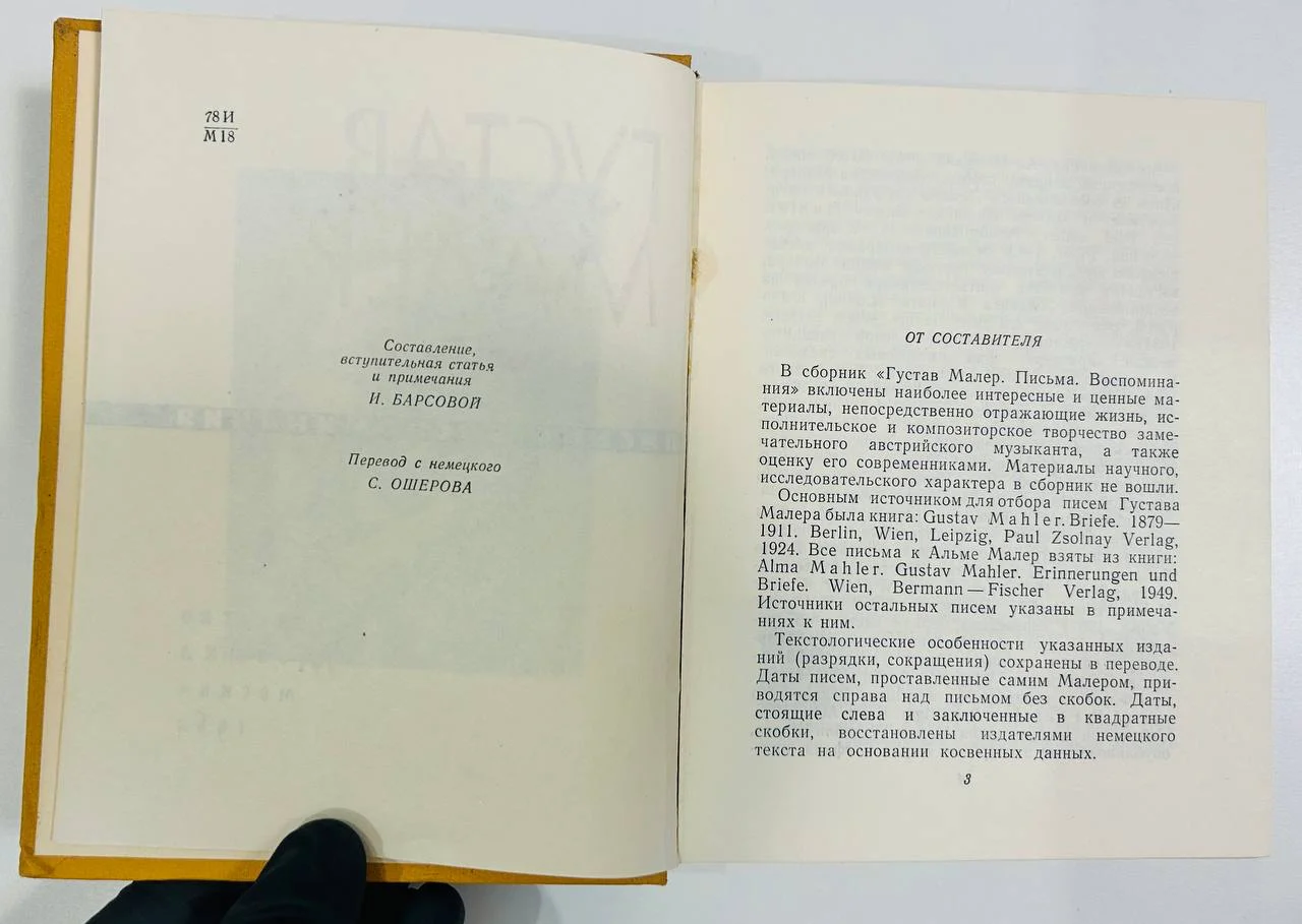 Книга Густав Малер Письма и воспоминания 1964 год - миниатюра 3