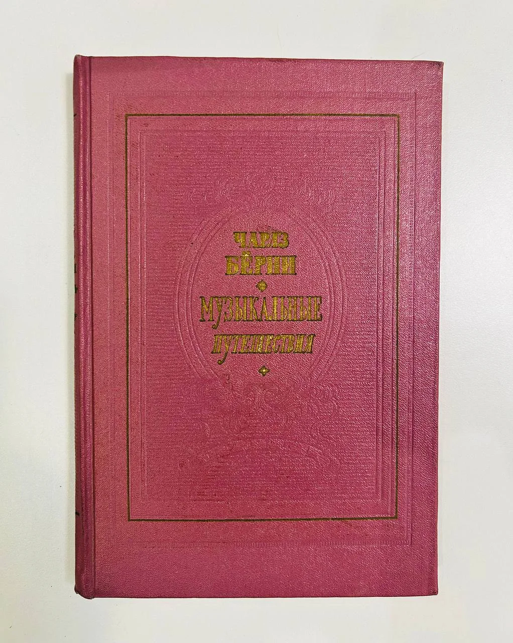 Книга Музыкальные путешествия Чарлз Берни Дневник путешествия 1770 г. 1961 год - изображение 1
