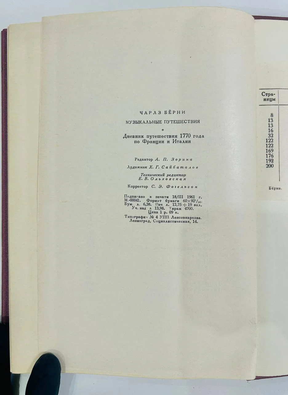 Книга Музыкальные путешествия Чарлз Берни Дневник путешествия 1770 г. 1961 год - миниатюра 7