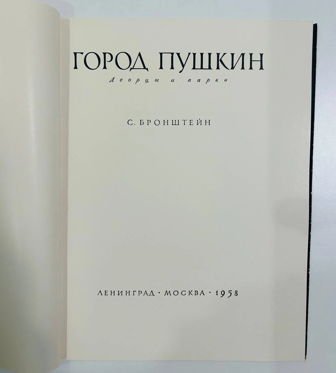 Книга Город Пушкин Дворцы и парки С.Бронштейн 1958 год - миниатюра 3