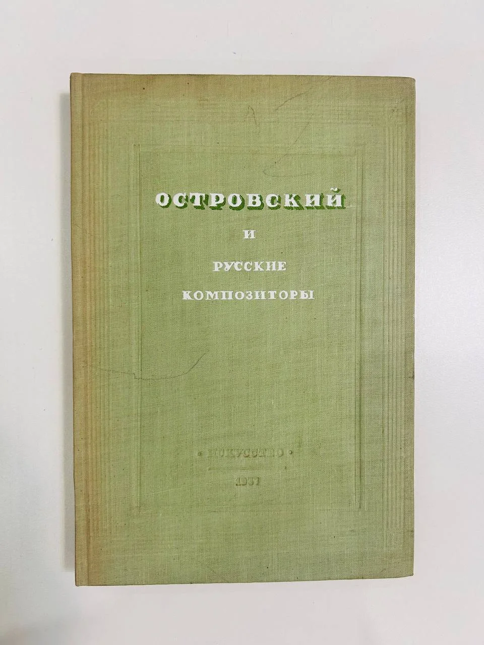 Книга А.Н. Островский и русские композиторы Письма 1937 год - изображение 1