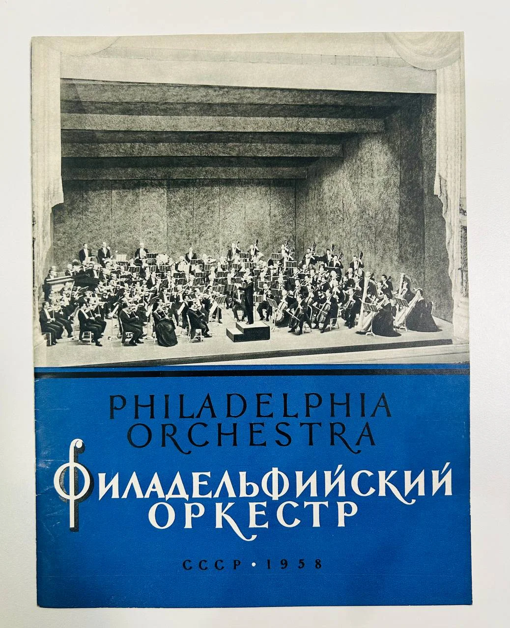 Книга Филадельфийский оркестр Гастроли в СССР Юджин Орманди 1958 год - изображение 1