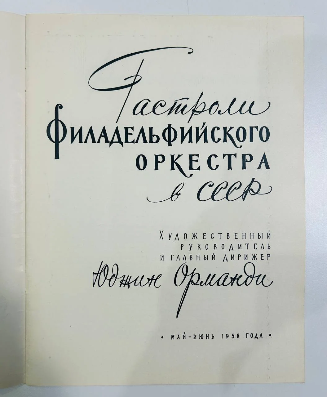 Книга Филадельфийский оркестр Гастроли в СССР Юджин Орманди 1958 год - миниатюра 2