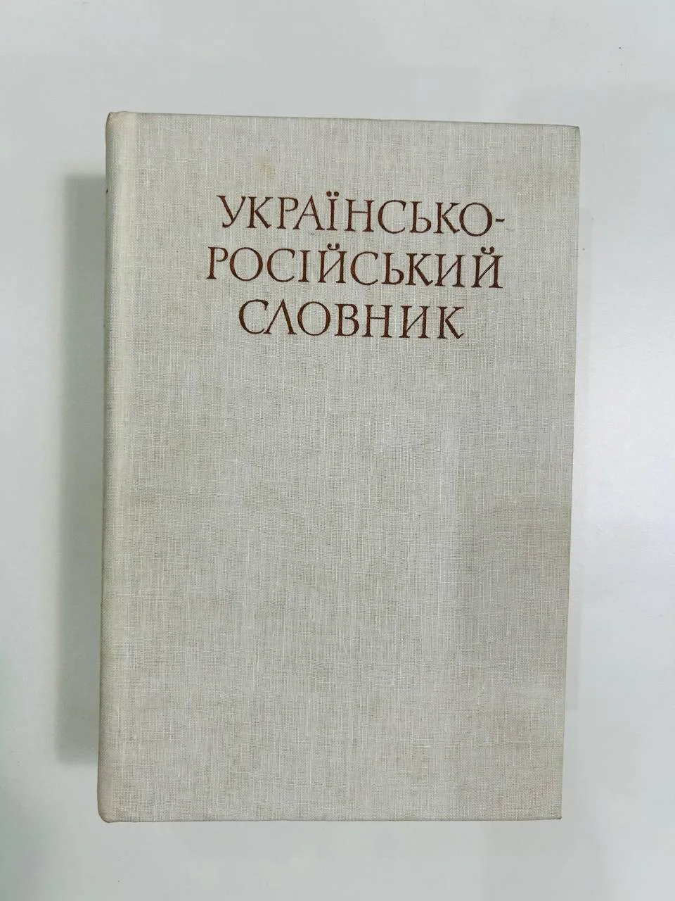 Книга Украинско-русский словарь 1975 год - изображение 1