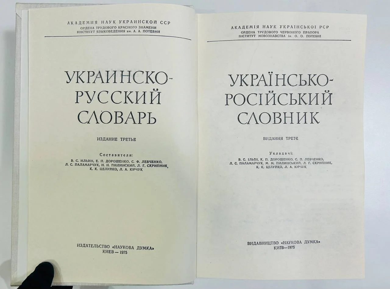 Книга Украинско-русский словарь 1975 год - миниатюра 2