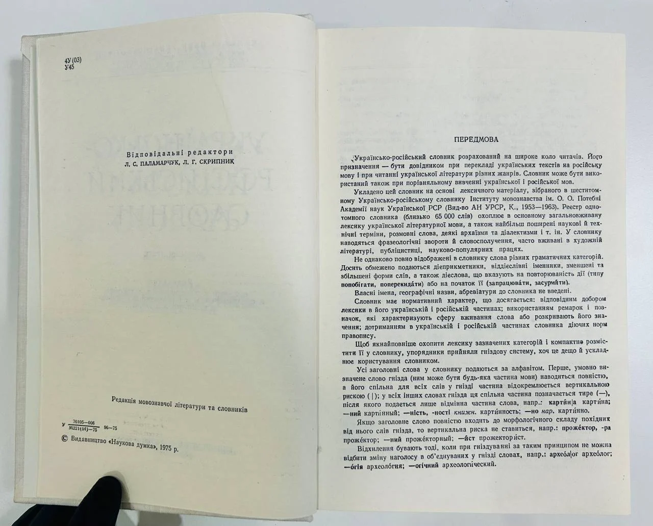 Книга Украинско-русский словарь 1975 год - миниатюра 3
