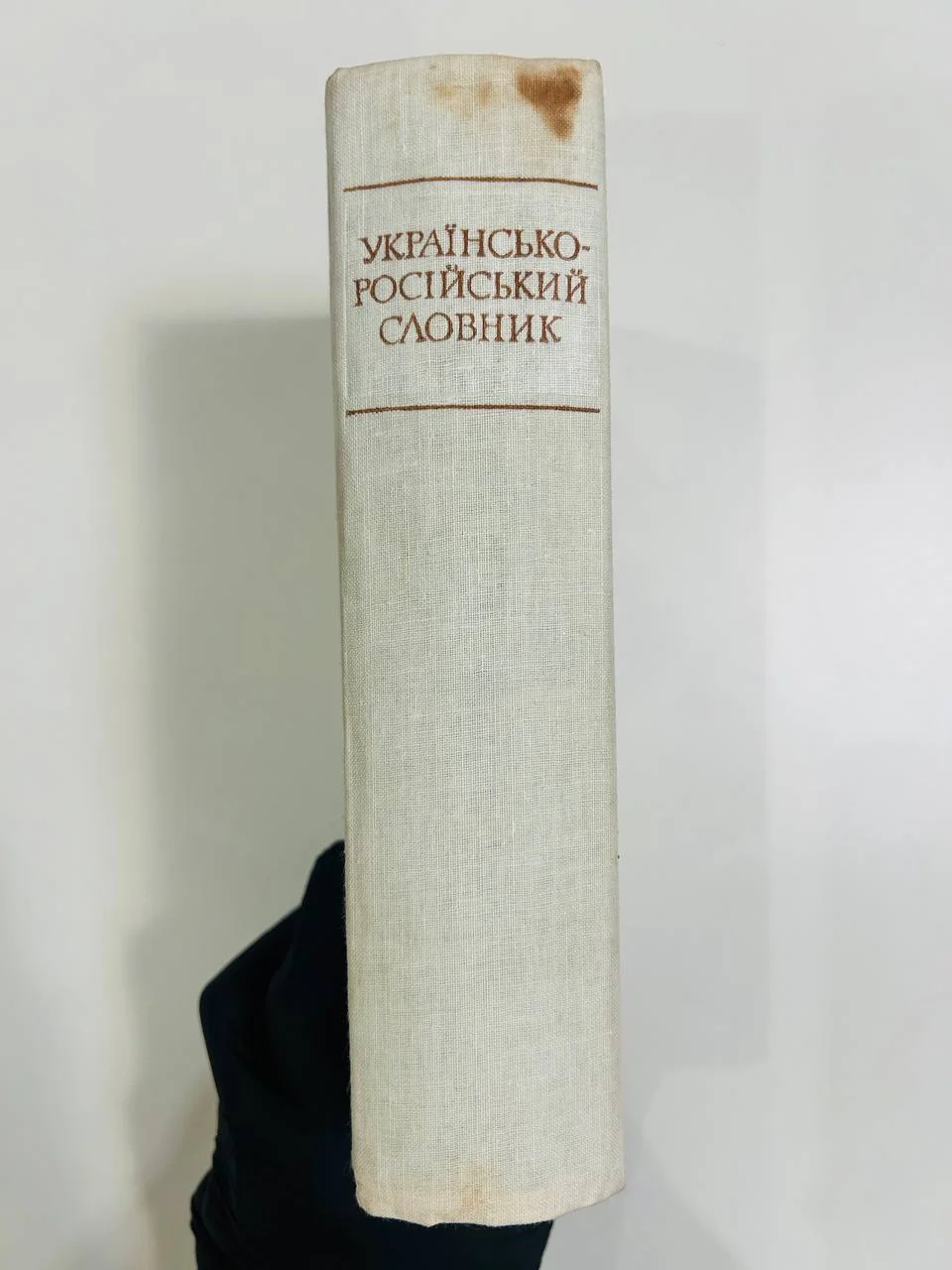Книга Украинско-русский словарь 1975 год - миниатюра 7