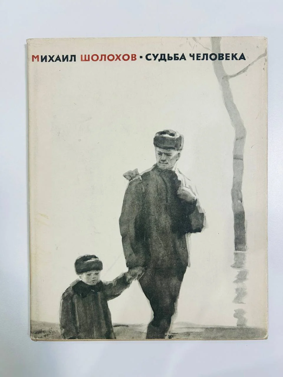 Книга Михаил Шолохов Судьба Человека 1965 год - изображение 1
