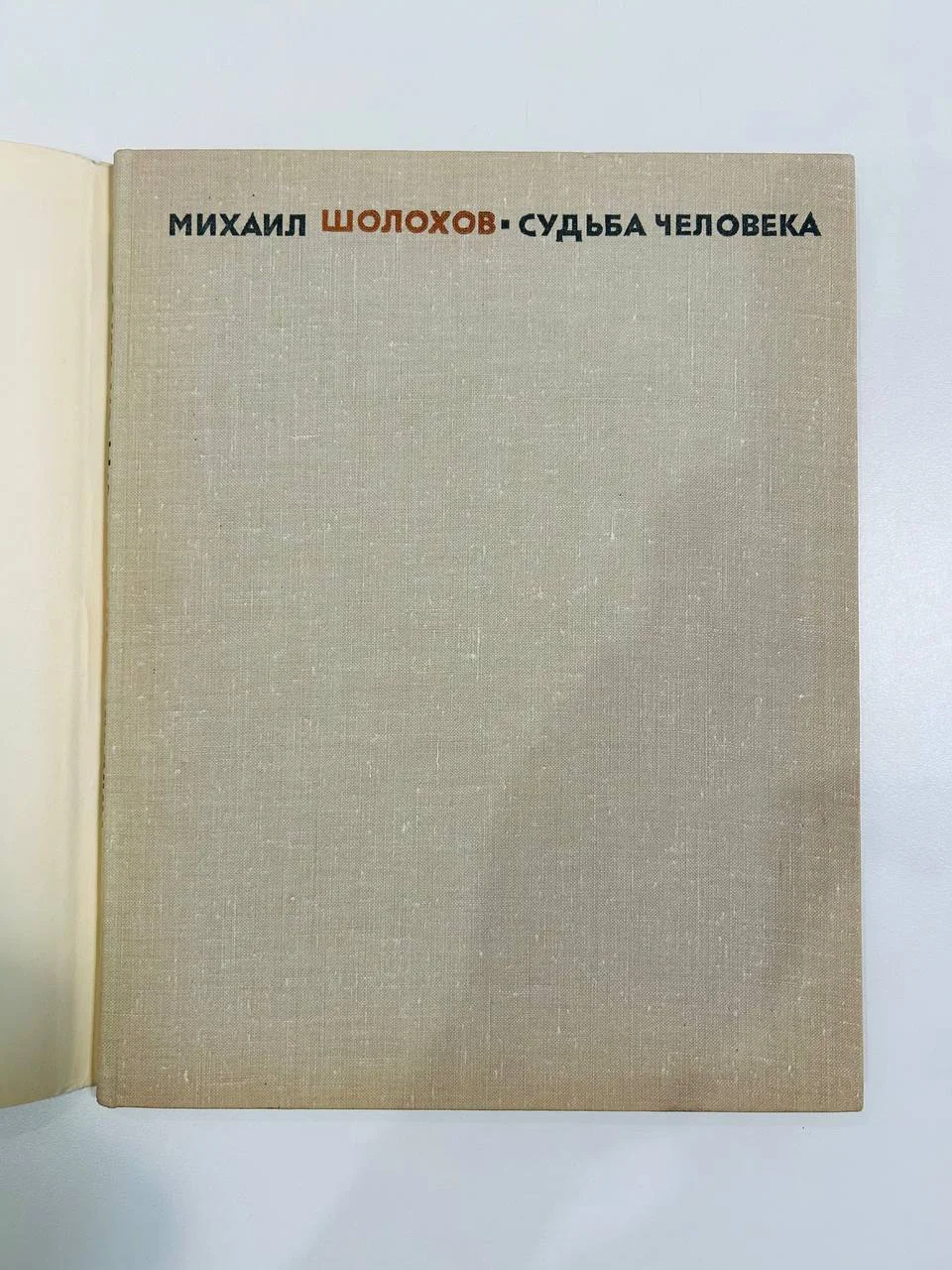 Книга Михаил Шолохов Судьба Человека 1965 год - миниатюра 2
