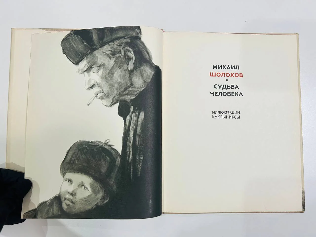 Книга Михаил Шолохов Судьба Человека 1965 год - миниатюра 4