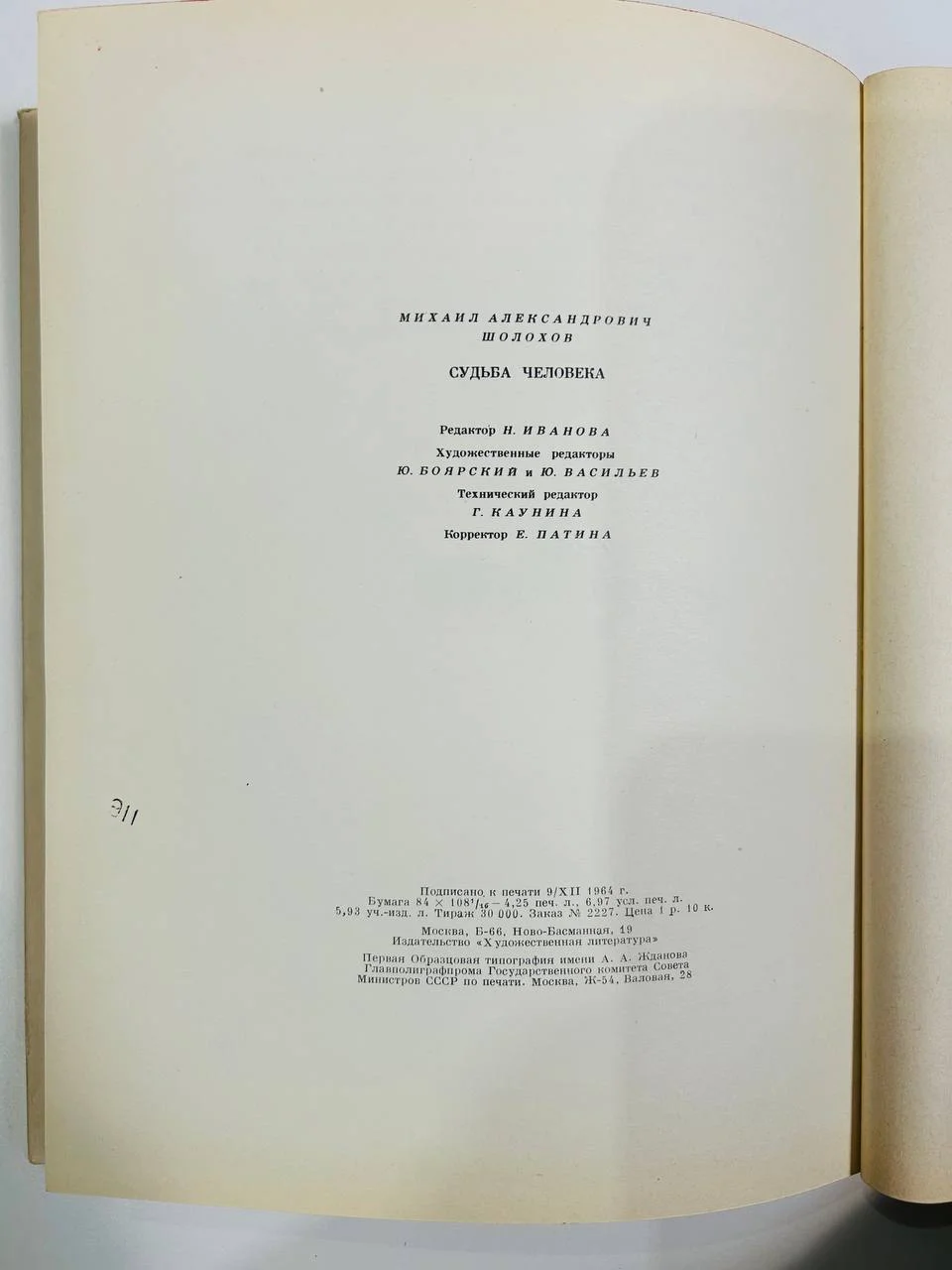 Книга Михаил Шолохов Судьба Человека 1965 год - миниатюра 7