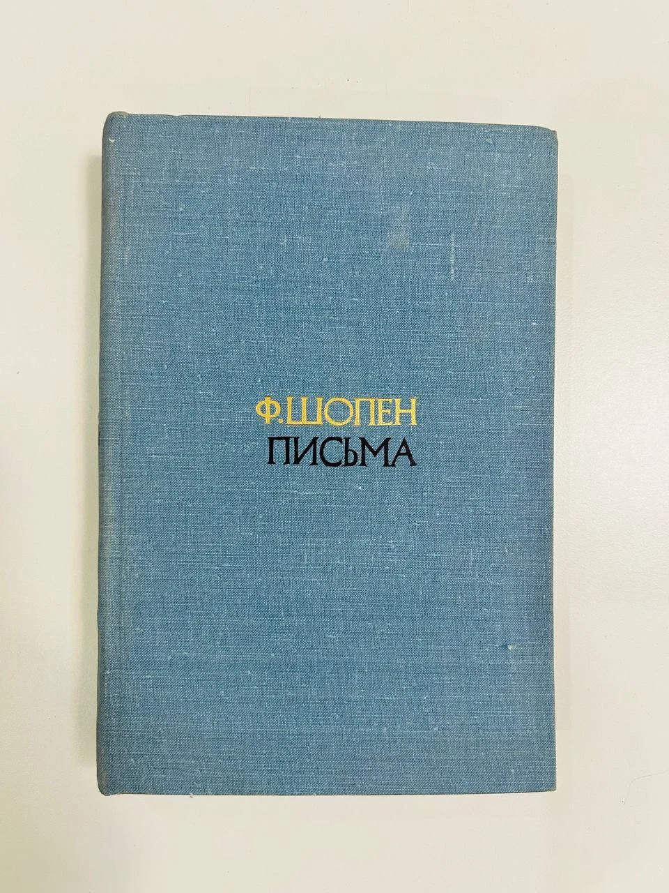 Книга Фридерик Шопен Письма 2 том Кухарский Г.С. 1980 год - изображение 1