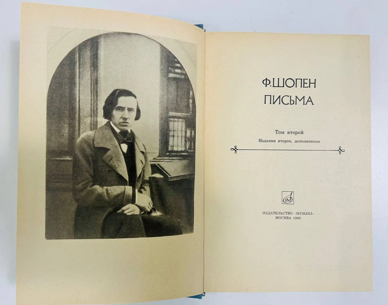 Книга Фридерик Шопен Письма 2 том Кухарский Г.С. 1980 год - миниатюра 2