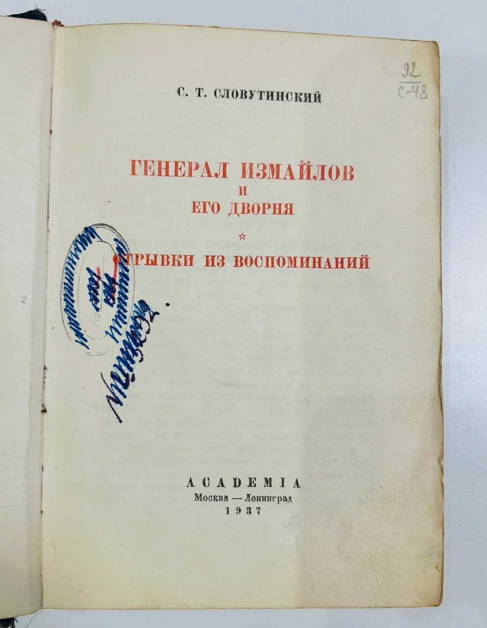 Книга Генерал Измайлов и его дворня Отрывки из воспоминания С.Т. Словутинский 1937 год - миниатюра 2