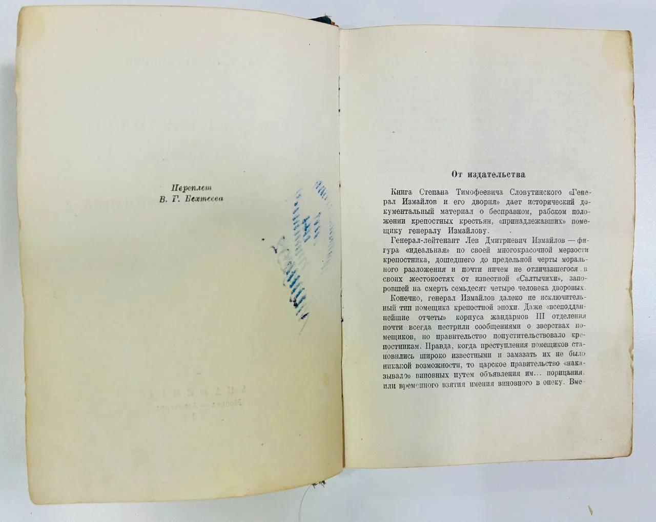 Книга Генерал Измайлов и его дворня Отрывки из воспоминания С.Т. Словутинский 1937 год - миниатюра 3
