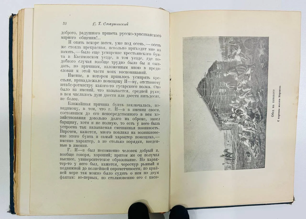 Книга Генерал Измайлов и его дворня Отрывки из воспоминания С.Т. Словутинский 1937 год - миниатюра 7