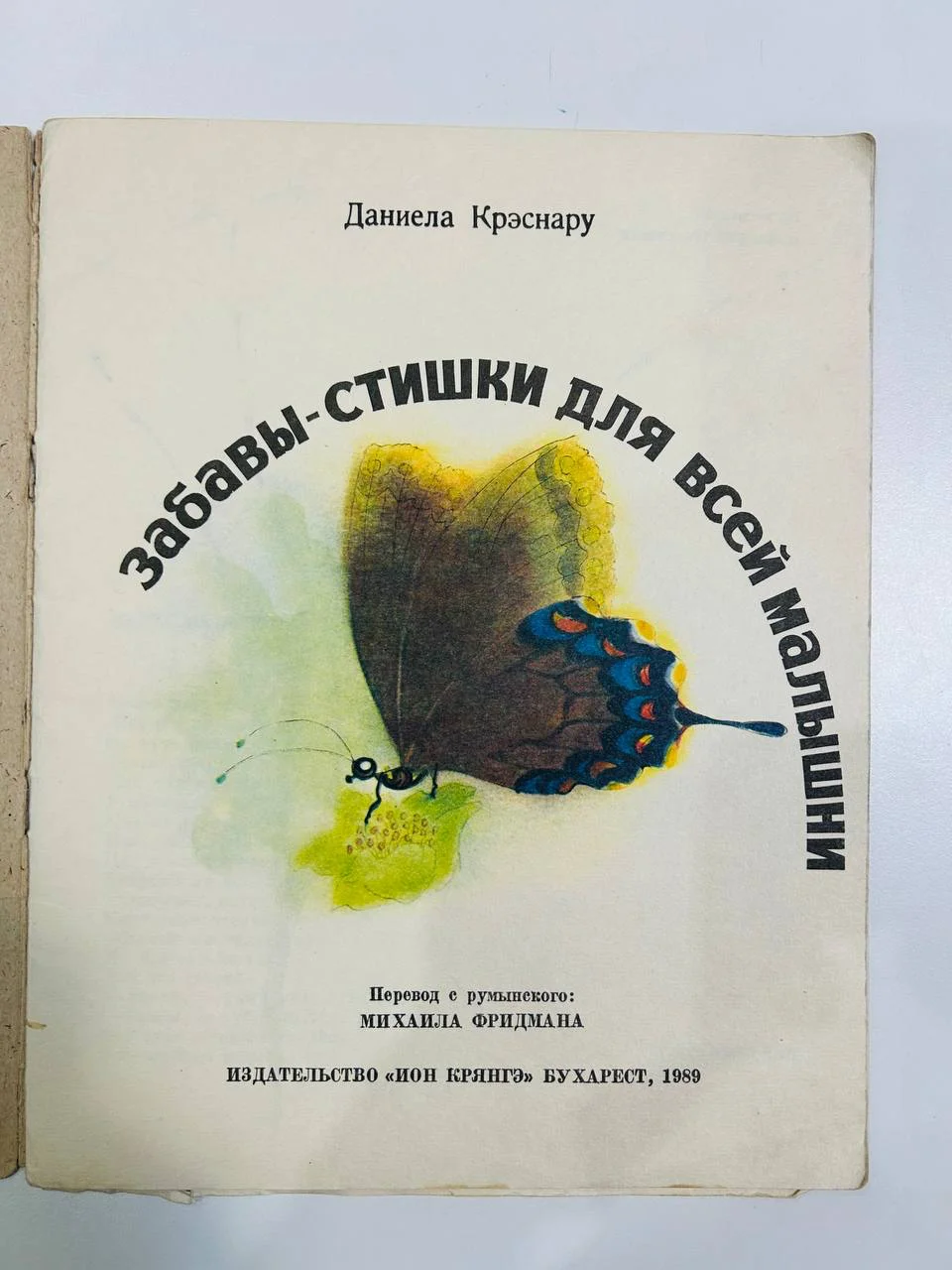 Книга Забавы-стишки для всей малышни Даниэла Крэснару 1989 год - миниатюра 2