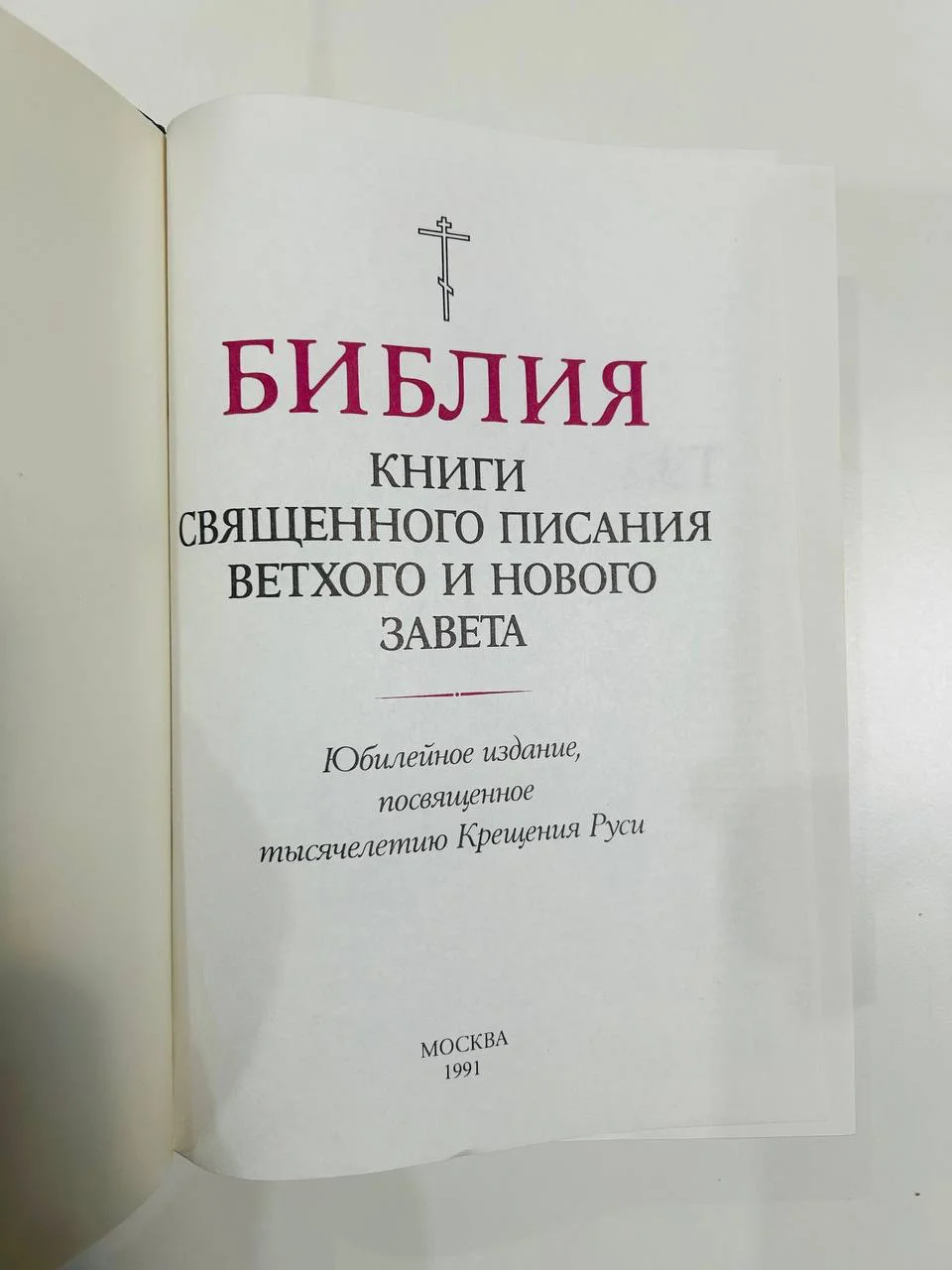 Книга Библия юбилейное издание, посвященное 1000-летию Крещения Руси 1991 год - миниатюра 2