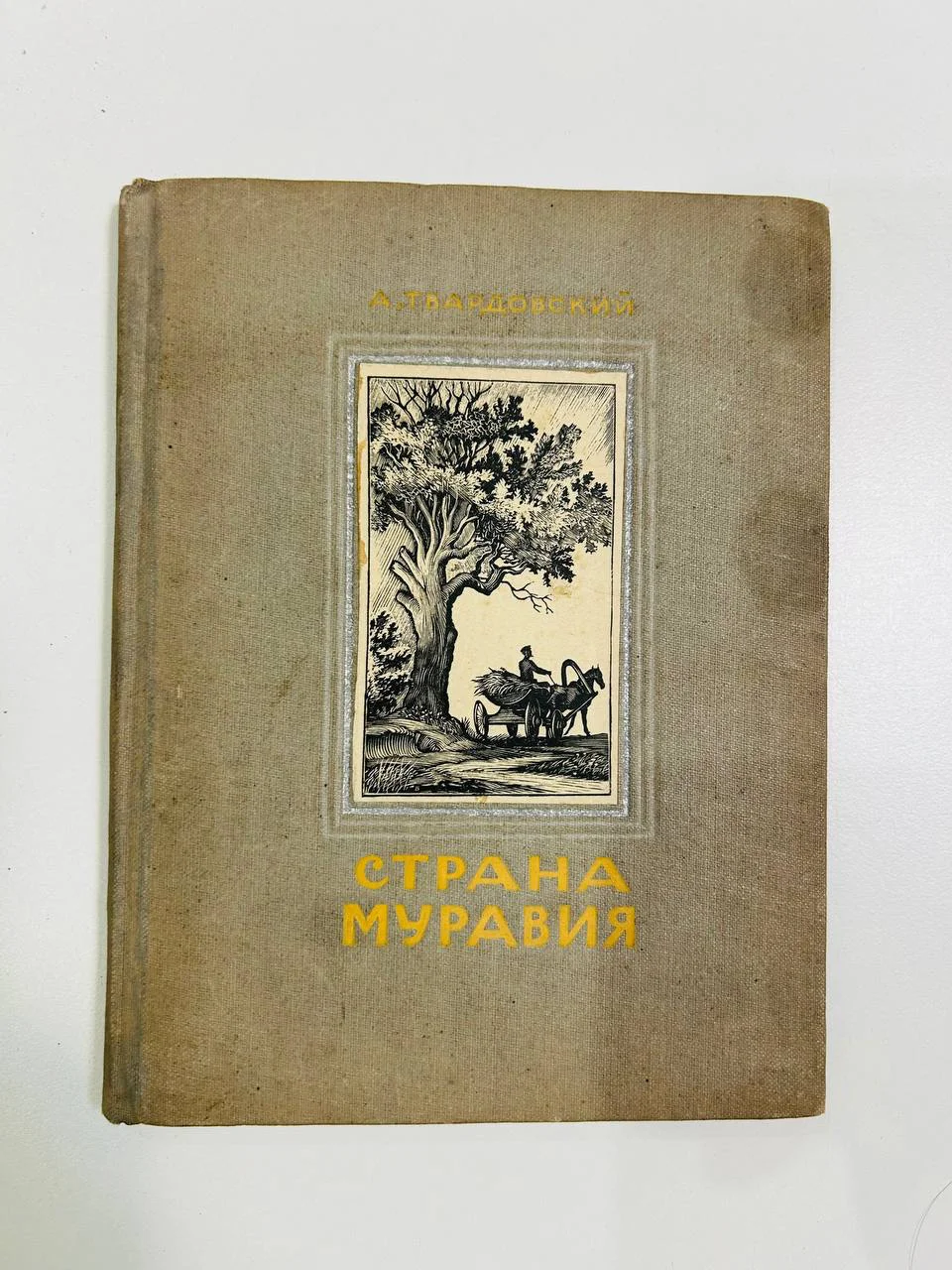 Книга поэма Страна Муравия А. Твардовский 1940 год - изображение 1