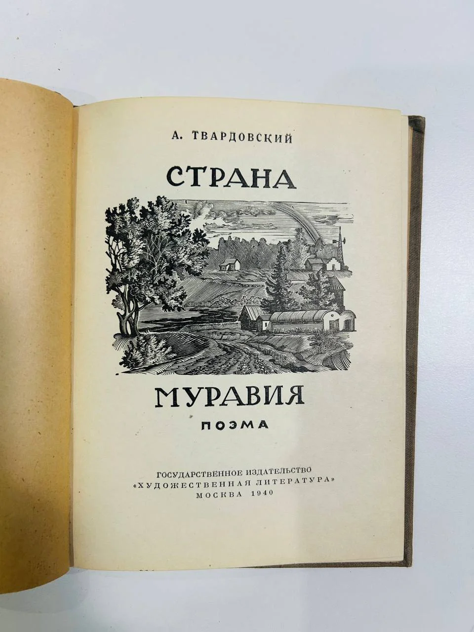 Книга поэма Страна Муравия А. Твардовский 1940 год - миниатюра 3