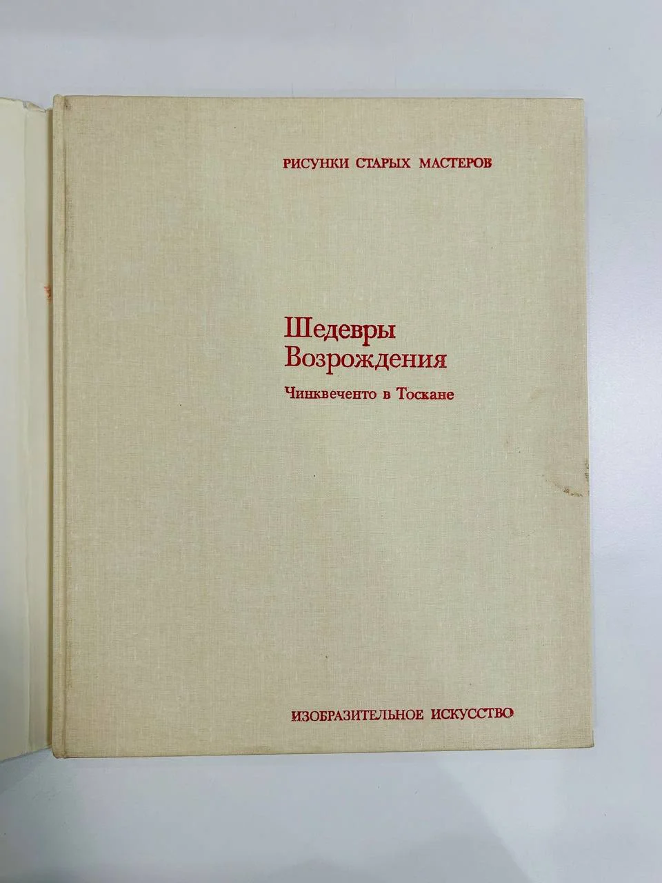 Книга Альбом репродукций Шедевры возрождений Чинквенто в Тоскане А.Ф. Темпести 1982 год - миниатюра 2