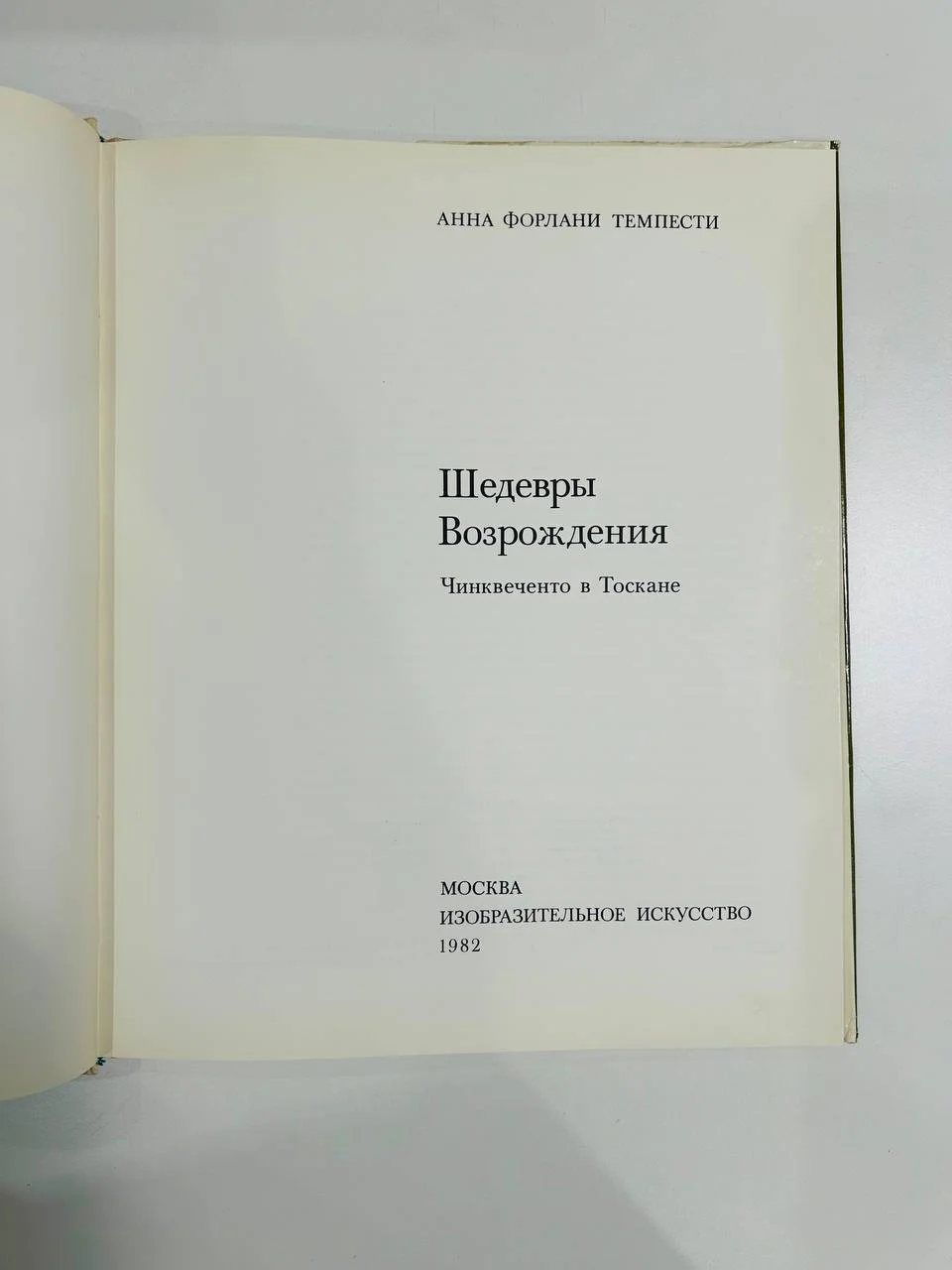 Книга Альбом репродукций Шедевры возрождений Чинквенто в Тоскане А.Ф. Темпести 1982 год - миниатюра 4