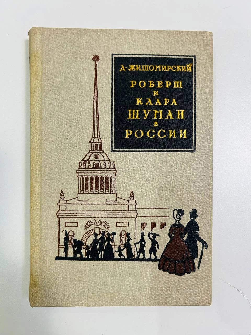 Книга Роберт и Клара Шуман в России Д.Житомирский 1962 год - изображение 1