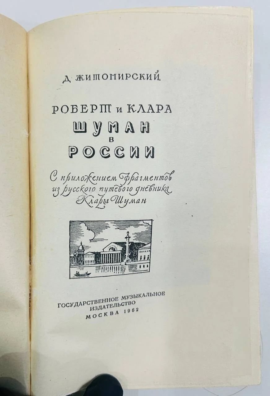Книга Роберт и Клара Шуман в России Д.Житомирский 1962 год - миниатюра 2