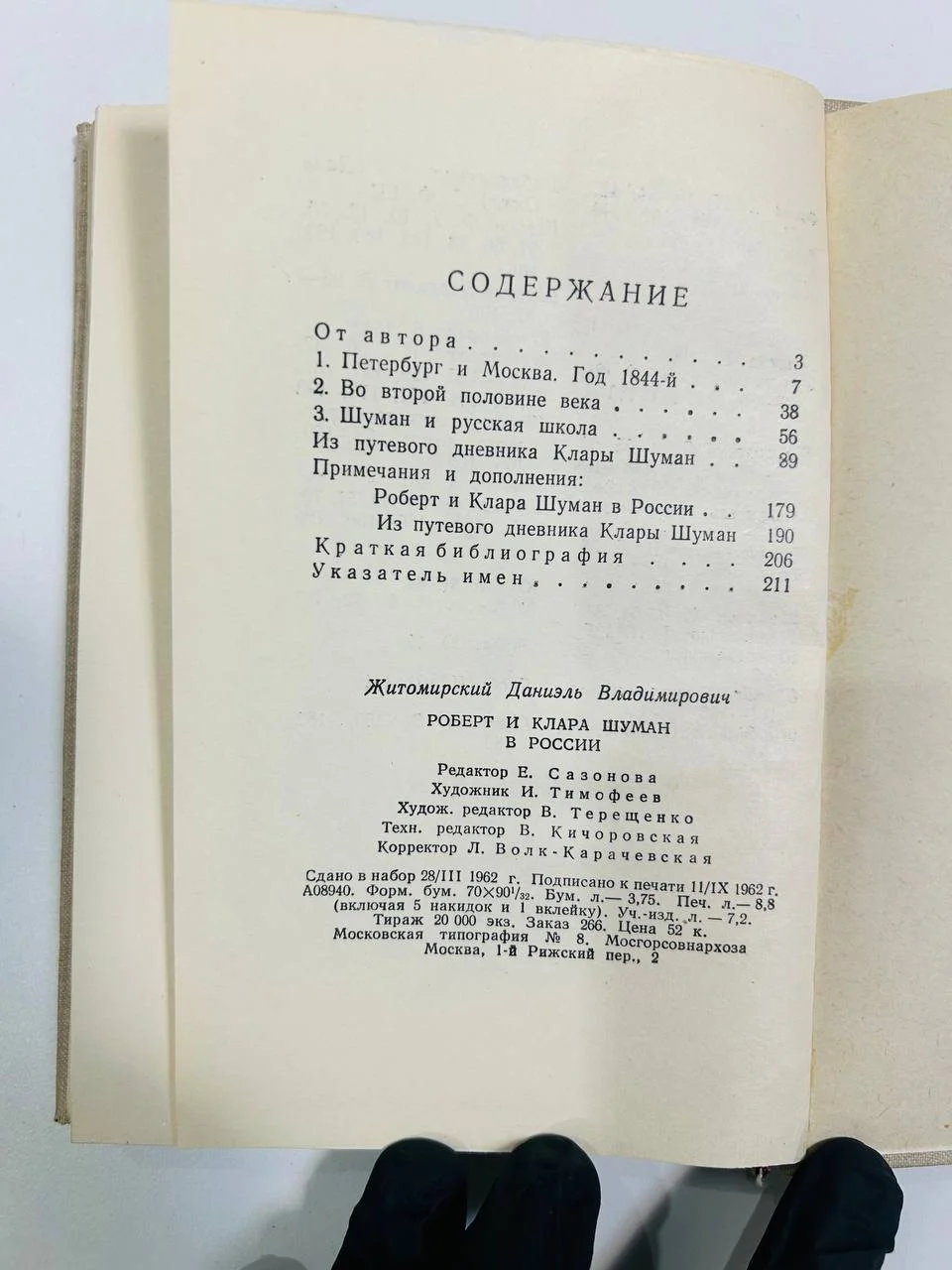 Книга Роберт и Клара Шуман в России Д.Житомирский 1962 год - миниатюра 4