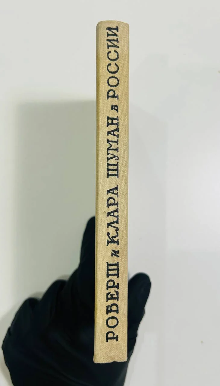 Книга Роберт и Клара Шуман в России Д.Житомирский 1962 год - миниатюра 8