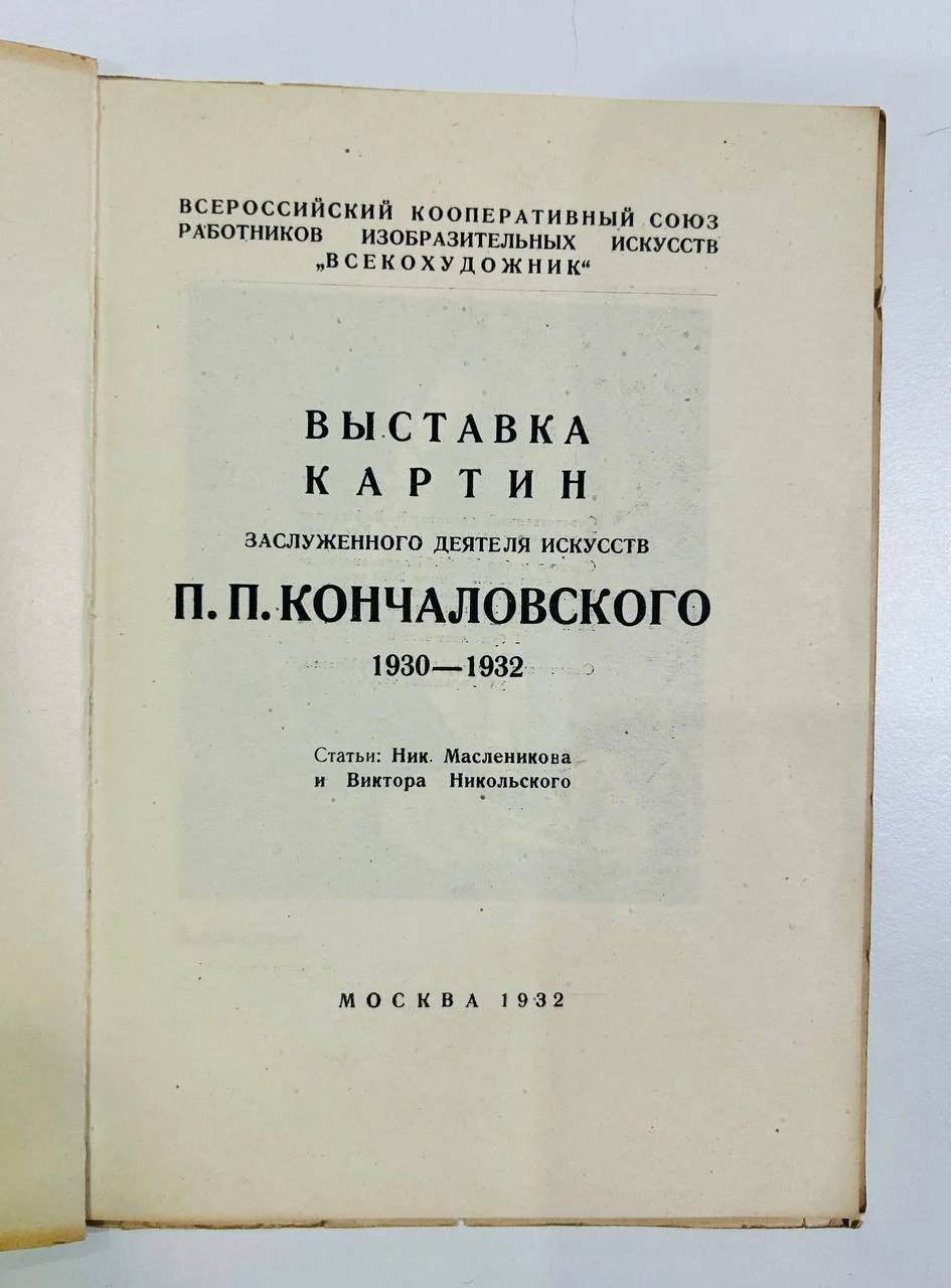 Книга Выставка картин П.П. Кончаловского 1932 год - миниатюра 2